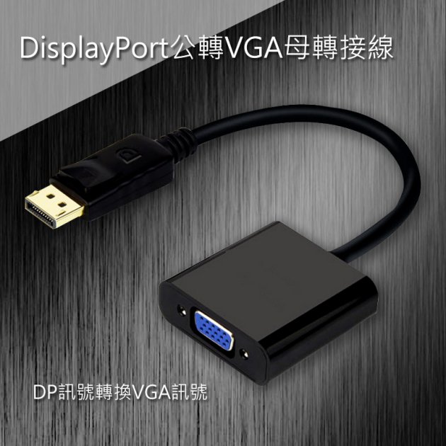 DisplayPort公轉VGA母轉接線