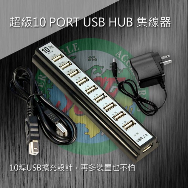 超級10 PORT USB HUB 集線器