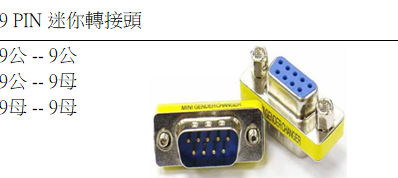 9 PIN 迷你轉接頭