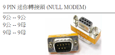 9 PIN 迷你轉接頭 NULL MODEM