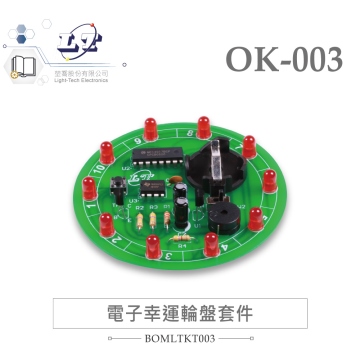 OK-003 LED 電子幸運轉盤 基礎電路 實習套件包 附電池 台灣設計