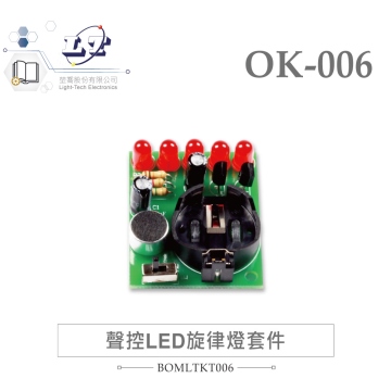 OK-006 聲控 LED 旋律燈 基礎電路 實習套件包 附電池 台灣設計
