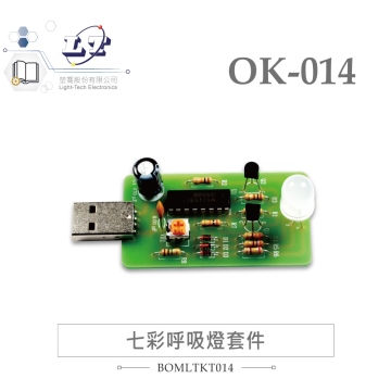 OK-014 七彩呼吸燈 基礎電路 實習套件包 台灣設計