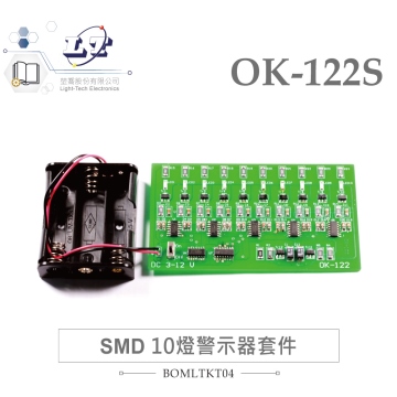 OK-122S SMD 10燈警示器 基礎電路 實習套件包 台灣設計