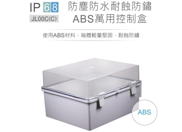 JL-00C(C) 235 x 180 x 123mm 透明上蓋 掀蓋式控制盒 塑膠心 ABS 活動式底板 防水耐蝕防鏽 IP68 防塵防水控制盒