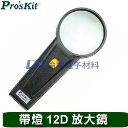 Pro'sKit 寶工 8PK-MA006 圓形手持帶燈放大鏡(4X)