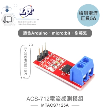 ACS-712電流感測模組 正負5A 適合Arduino、micro:bit、樹莓派 等開發學習互動學習模組