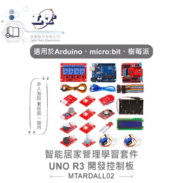 智能居家管理學習套件 含 UNO R3 開發板 適合Arduino、micro:bit、樹莓派 等開發學習互動學習模組