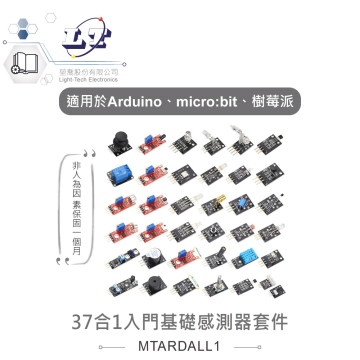 37合1入門基礎感測器套件 適合Arduino、micro:bit、樹莓派 等開發學習互動學習模組