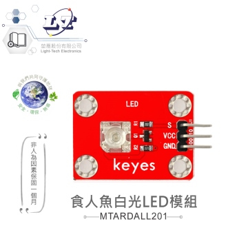 食人魚白光LED模組 適合Arduino、micro:bit、樹莓派 等開發學習互動學習模組 環保材質