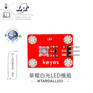草帽白光LED模組 適合Arduino、micro:bit、樹莓派 等開發學習互動學習模組 環保材質