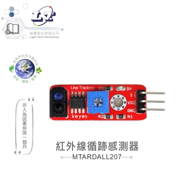 紅外線循跡感測器 適合Arduino、micro:bit、樹莓派 等開發學習互動學習模組 環保材質