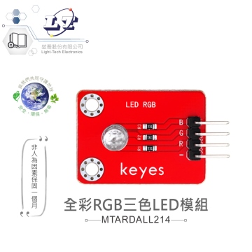 全彩RGB三色LED模組 適合Arduino、micro:bit、樹莓派 等開發學習互動學習模組 環保材質