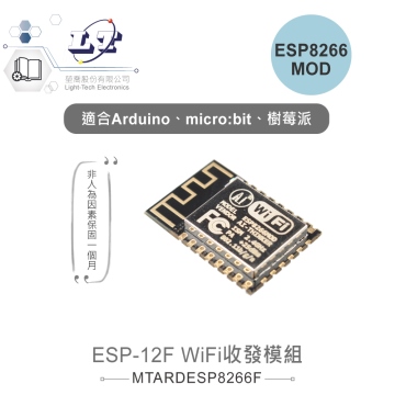 ESP-12F ESP8266MOD WiFi收發模組 適用Arduino、micro:bit、樹莓派等開發板 適合各級學校 課綱 生活科技