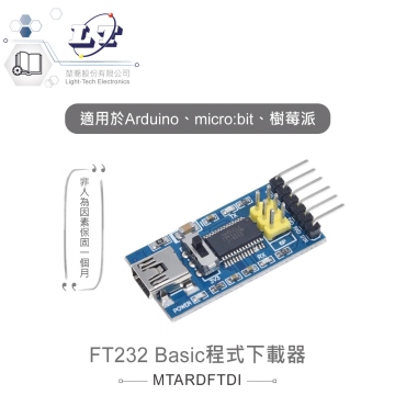 FT232 Basic程式下載器 適用Arduino、micro:bit、數莓派等開發工具 適合各級學校 課綱 生活科技