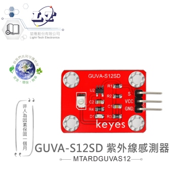 GUVA-S12SD 紫外線感測器 適合Arduino、micro:bit 等開發學習互動學習模組 環保材質