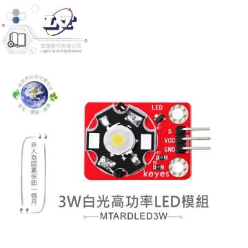 3W白光高功率LED模組 適合Arduino、micro:bit 等開發學習互動學習模組 環保材質