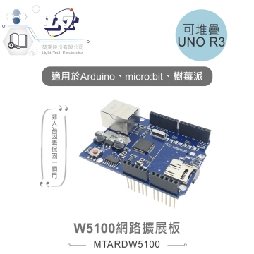 W5100乙太網路擴展板 適用Arduino、micro:bit、樹莓派等開發板 適合各級學校 課綱 生活科技