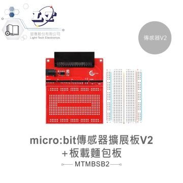 micro:bit 原型擴展板 V2 + 400孔麵包板 相容DC3.3V傳感器模組 適合中小學 課綱 生活科技