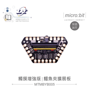 micro:bit專用 觸摸增強版 鱷魚夾擴展板 適合各級學校 課綱 生活科技