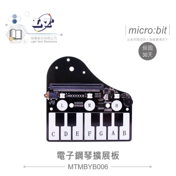 micro:bit專用 電子鋼琴擴展板 適合各級學校 課綱 生活科技