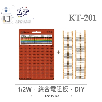 綜合電阻板 1 / 2 W DIY 72種 阻值 * 3 附 KT-201 PCB 板