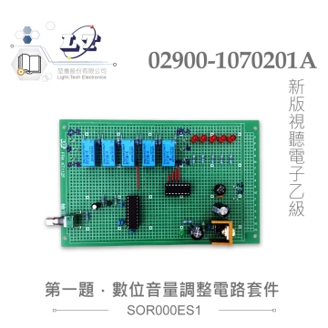數位音量調整電路套件 視聽電子乙級技術士技能檢定 02900-1070201A