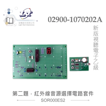 數位紅外線音源選擇電路套件 視聽電子乙級技術士技能檢定 02900-1070202A