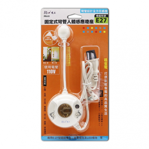 (PR-01) 固定式彎管人體感應燈座(E27)