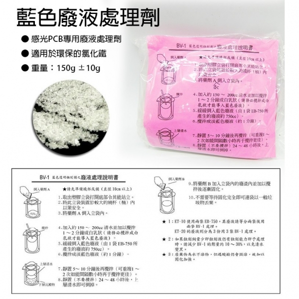 藍色透明蝕刻廢液處理劑 150g BV-1