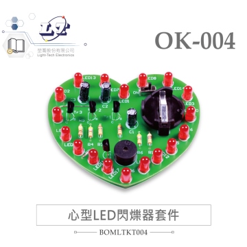 OK-004 心型 LED 閃爍器 基礎電路 實習套件包 附電池 台灣設計