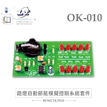 OK-010 全自動路燈節能控制器 基礎電路 實習套件包 附電池 台灣設計