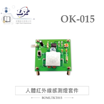 OK-015 人體紅外線感測器 基礎電路 實習套件包 台灣設計