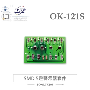 OK-121S SMD 5燈警示器 基礎電路 實習套件包 台灣設計