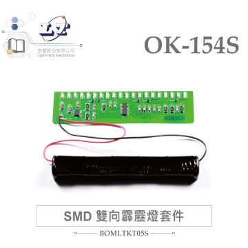 OK-154S 雙向霹靂燈 SMD 板 基礎電路 實習套件包 台灣設計