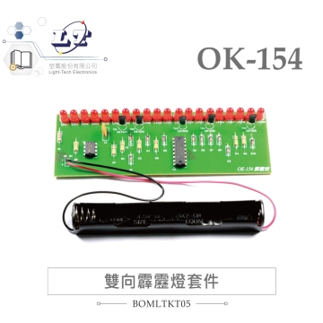 OK-154 雙向霹靂燈 基礎電路 實習套件包 台灣設計