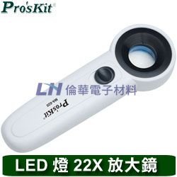 Pro'sKit 寶工 MA-020 22X 手持式LED燈放大鏡