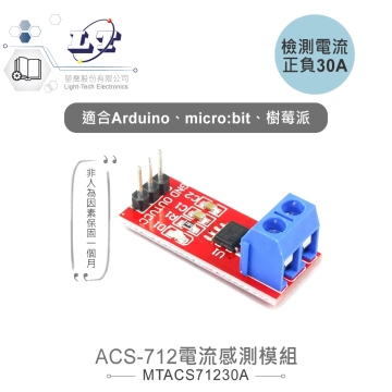 ACS-712電流感測模組 正負30A 適合Arduino、micro:bit、樹莓派 等開發學習互動學習模組