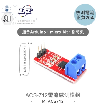 ACS-712電流感測模組 正負20A 適合Arduino、micro:bit、樹莓派 等開發學習互動學習模組