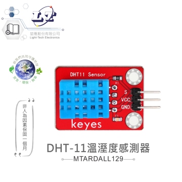 DHT-11溫溼度感測器 適合Arduino、micro:bit 等開發學習互動學習模組 環保材質