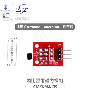 類比霍爾磁力模組 適合Arduino、micro:bit、樹莓派 等開發學習互動學習模組