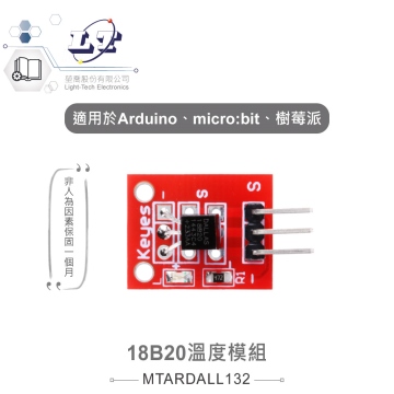 18B20溫度模組 適合Arduino、micro:bit、樹莓派 等開發學習互動學習模組