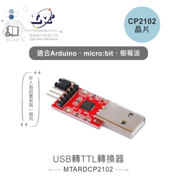 USB轉TTL轉換器 CP2102 適合Arduino、micro:bit、樹莓派 等開發學習互動學習模組