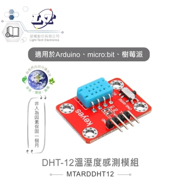 DHT-12溫溼度感測模組 適合Arduino、micro:bit、樹莓派 等開發學習互動學習模組 環保材質