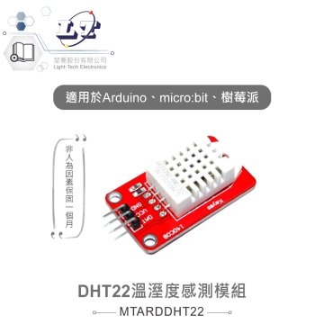 DHT22溫溼度感測模組 AM2302感測器 適用Arduino、micro:bit、樹莓派等開發板 適合各級學校 課綱 生活科技
