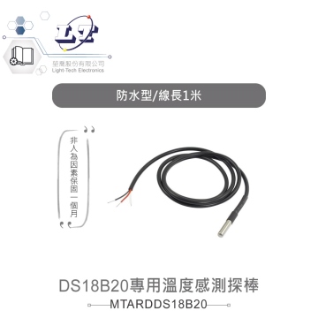 DS18B20專用溫度感測探棒 溫度感測線 線長1公尺