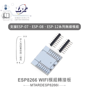 ESP8266 WIFI模組轉接板 適合Arduino、micro:bit、樹莓派 等開發學習互動模組