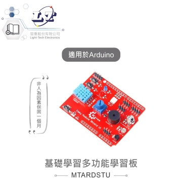 基礎學習多功能學習板 適用Arduino開發工具 適合各級學校 課綱 生活科技