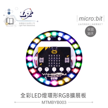 micro:bit專用 全彩LED燈環擴展板 兼容Arduino控制板 適合各級學校 課綱 生活科技