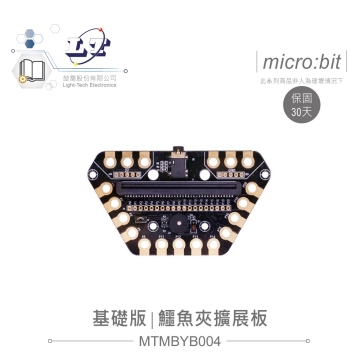 micro:bit專用 基礎版 鱷魚夾擴展板 適合各級學校 課綱 生活科技